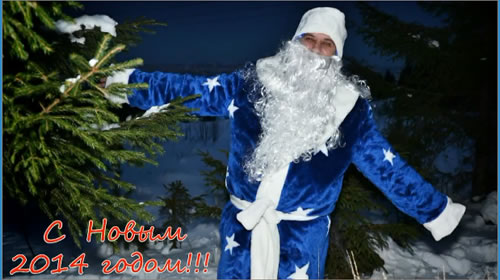 С Новым Годом!