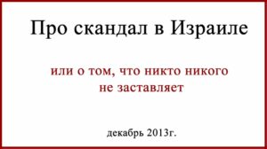 Скандал в Израиле