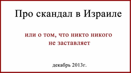Скандал в Израиле