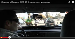 Трансфер до больницы в Израиле Меланома беременность. Трансфер до больницы в Израиле