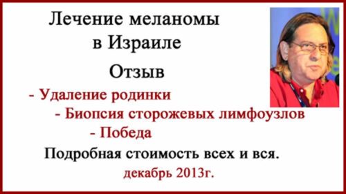 Биопсия сторожевых лимфоузлов в Израиле. Отзыв