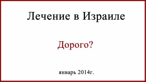 Лечение в Израиле. Дорого?