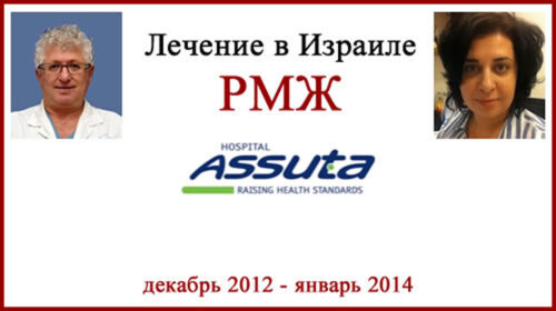 Лечение рака молочной железы (РМЖ) в Израиле. Отзыв