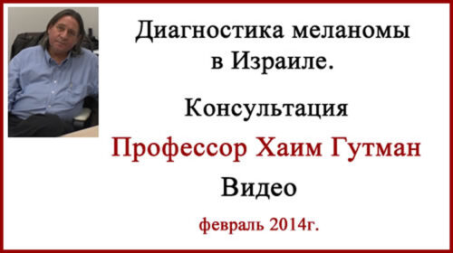Диагностика меланомы ВИДЕО. Профессор Хаим Гутман