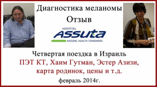 Диагностика меланомы в Израиле 2014. Клиника Ассута, компания Альфа Медикал, профессор Хаим Гутман, доктор Ноам Прат