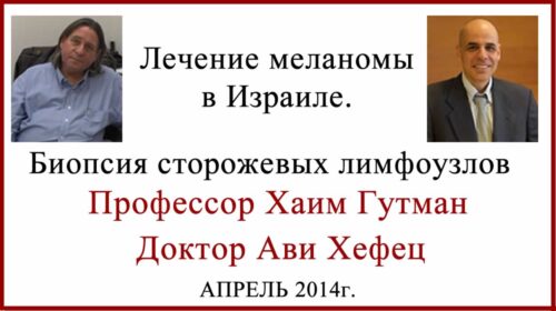 Хаим Гутман и Ави Хефец. Лечение меланомы в Израиле