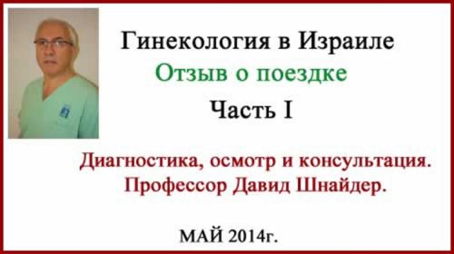 Лейкоплакия вульвы. Диагностика в Израиле