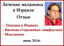 Лечение в Израиле. Меланома. Биопсия сторожевых лимфоузлов