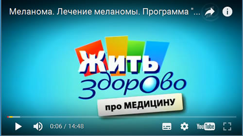 Жить Здорово Меланома