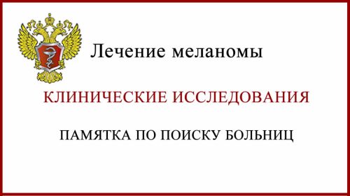 Как найти клинические исследования препаратов от меланомы