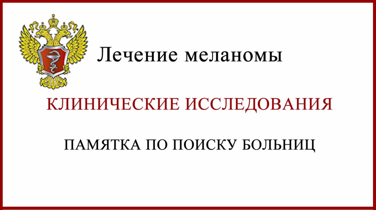 Клинические исследования препаратов от меланомы. Как найти? Как найти клинические исследования препаратов от меланомы