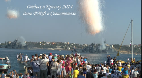 Отдых в Крыму 2014. День ВМФ в Севастополе Отдых в Крыму 2014. День ВМФ в Севастополе