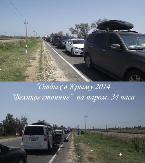 Отдых в Крыму 2014. Очередь на паром.