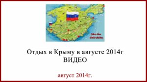 Отдых в Крыму 2014. Видео