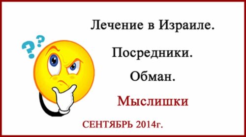 Лечение в Израиле посредники