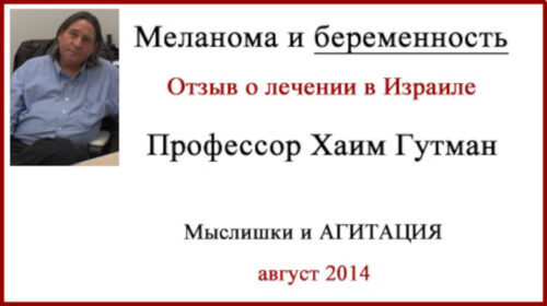 Беременность и меланома. Отзыв о диагностике в Израиле