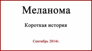 Меланома. Короткая история лечения