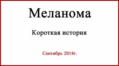Меланома. Короткая история лечения