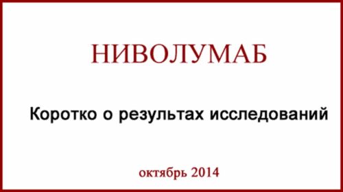 Ниволумаб (nivolumab) Первые результаты КИ