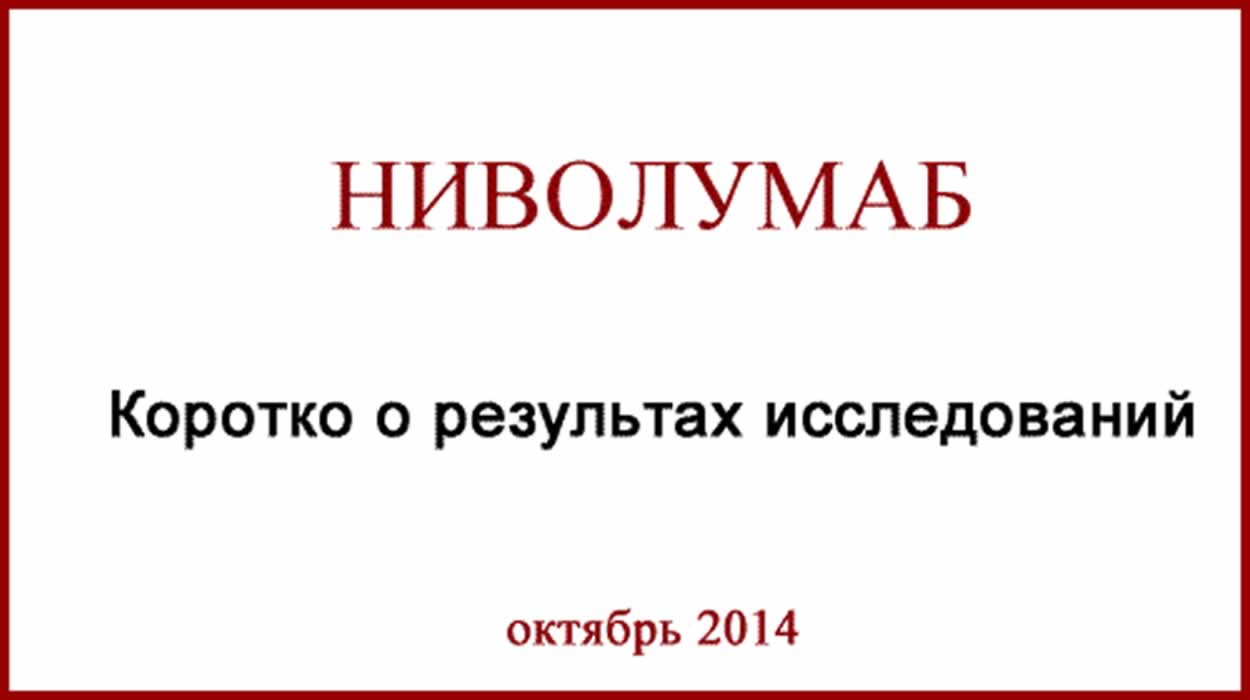 Немного о "Ниволумаб" (Nivolumab) Ниволумаб (nivolumab) Первые результаты КИ