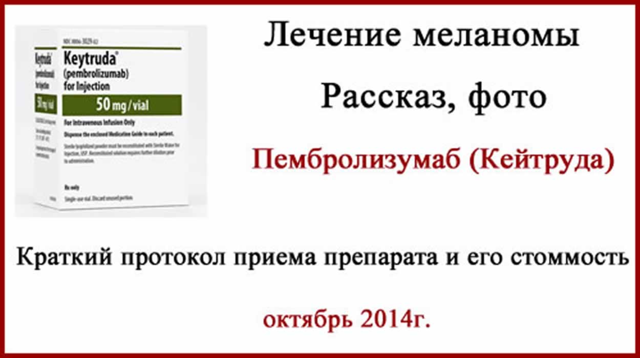 Лечение меланомы. Китруда. Рассказ. Фото. Цены Можно ли принимать кейтруду при отсутствии braf мутации