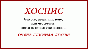 Что такое хоспис