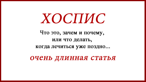Что такое хоспис