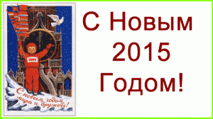 С Новым Годом!