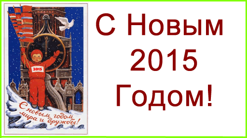 С НОВЫМ 2015 ГОДОМ!!! С Новым Годом!