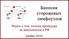 Биопсия сторожевых лимфоузлов Видео