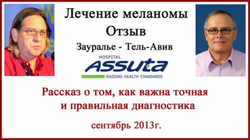 Лечение меланомы диагностика в Израиле. Хаим Гутман