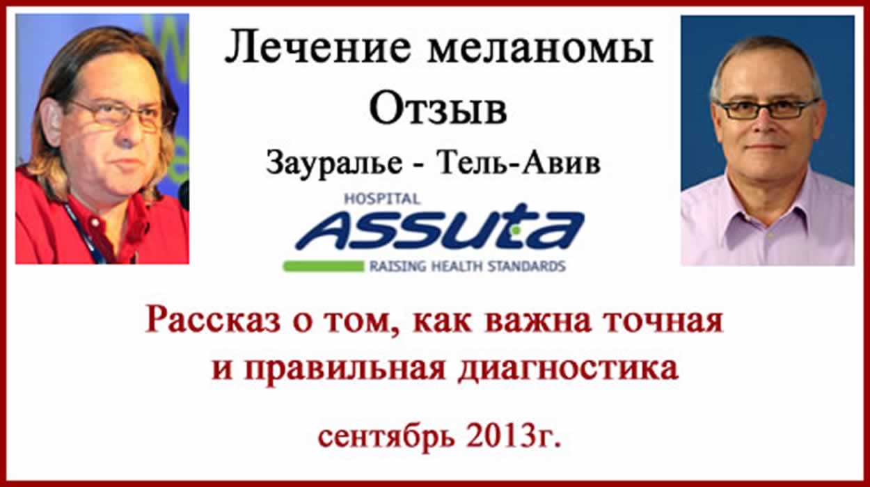 Лечение меланомы. Диагностика в Израиле. Отзыв. Цены. Лечение меланомы диагностика в Израиле. Хаим Гутман
