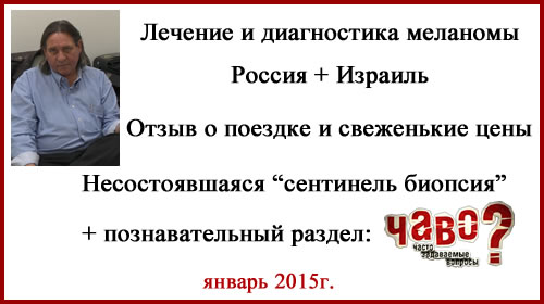 Лечение и диагностика меланомы. Россия и Израиль.