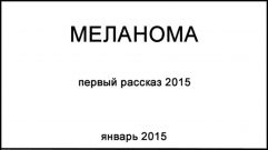 Меланома реальность история