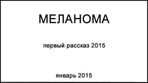 Меланома реальность история