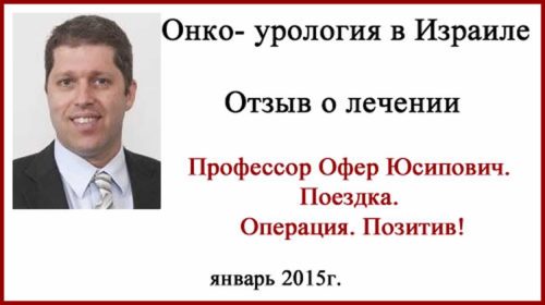 Лечение в Израиле. Рак мочевого пузыря