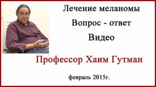 Лечение меланомы профессор Хаим Гутман. Видео