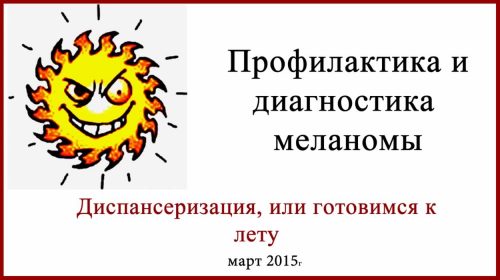 Диагностика и профилактика меланомы