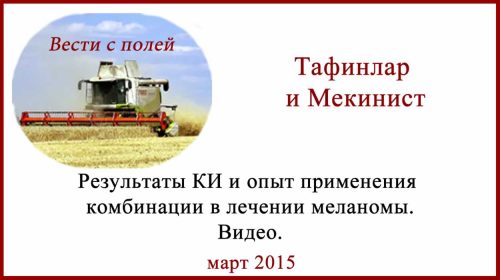 Лечение меланомы Тафинлар и Мекинист