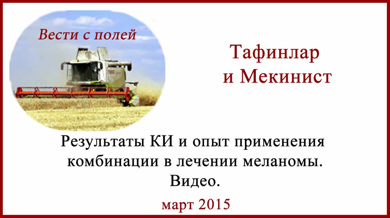 Лечение меланомы Тафинлар и Мекинист. Видео. Мыслишки. Лечение меланомы Тафинлар и Мекинист