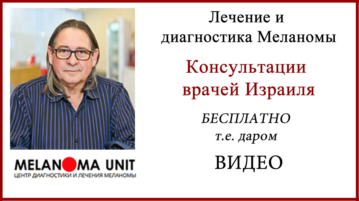 Лечение меланомы. Консультация врачей Израиля бесплатно