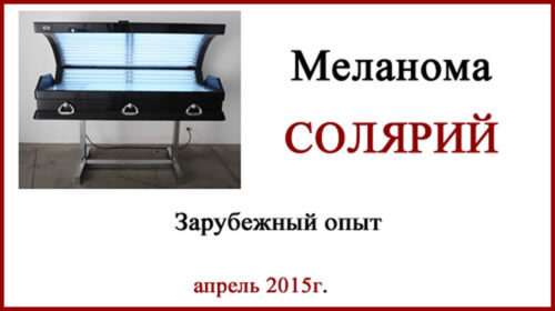 Солярий Загар Меланома. Зарубежный опыт