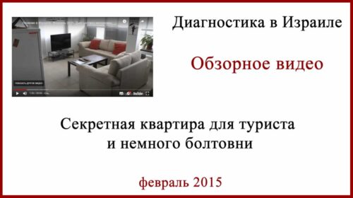 Квартира для туриста в Израиле. Видео. Блог дяди Вадика
