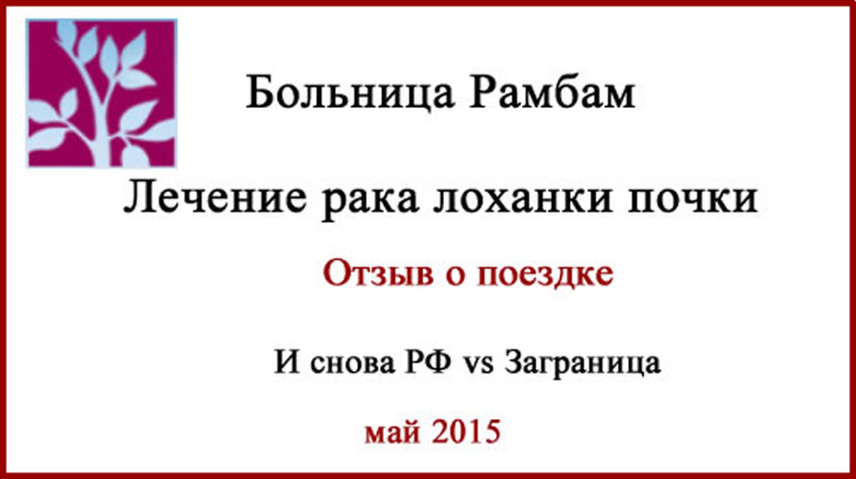 Лечение в Израиле без посредников. Больница Рамбам. Рак лоханки почки. Рак лоханки почки. Лечение в Израиле
