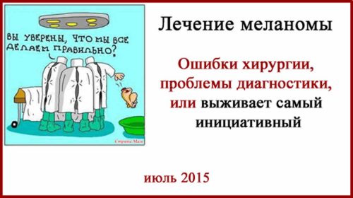 Лечение меланомы ошибки