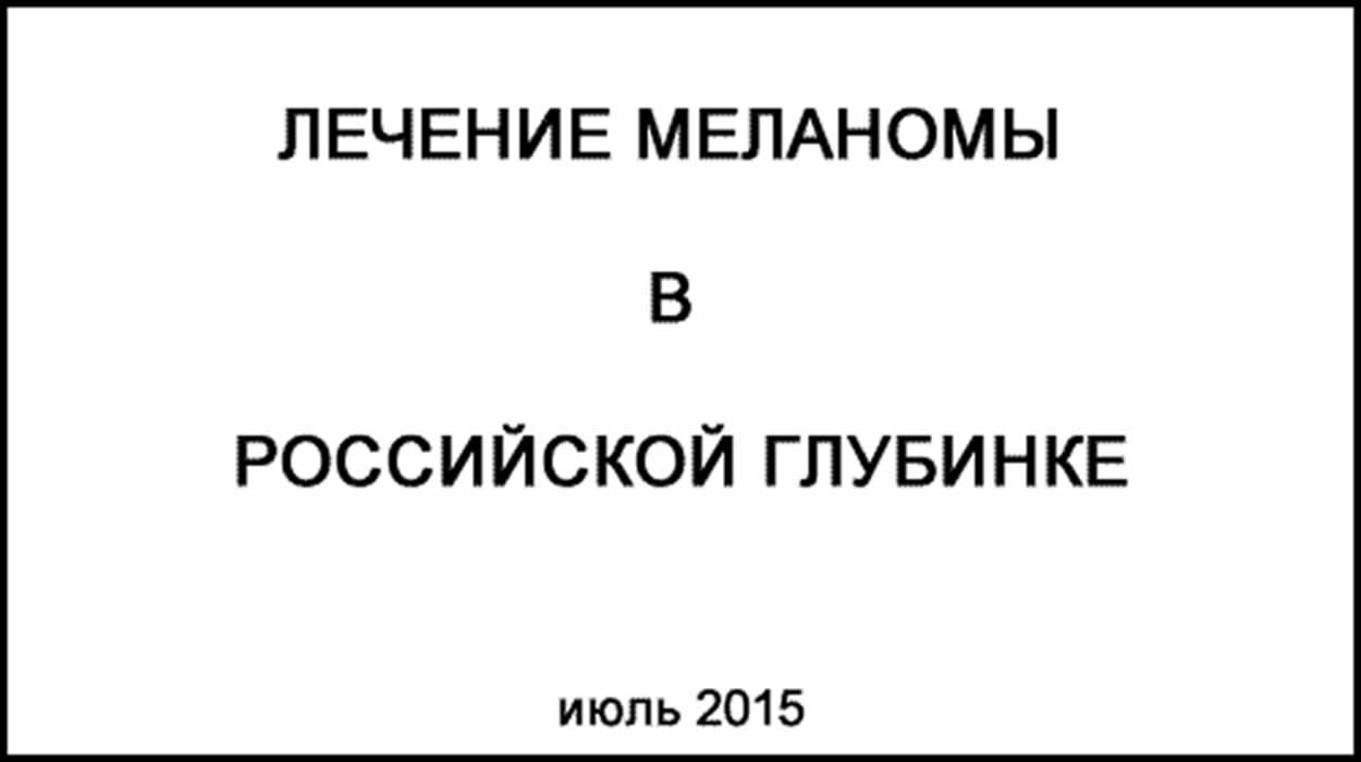 Лечение меланомы у ребенка