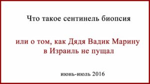 Что такое сентинель биопсия.