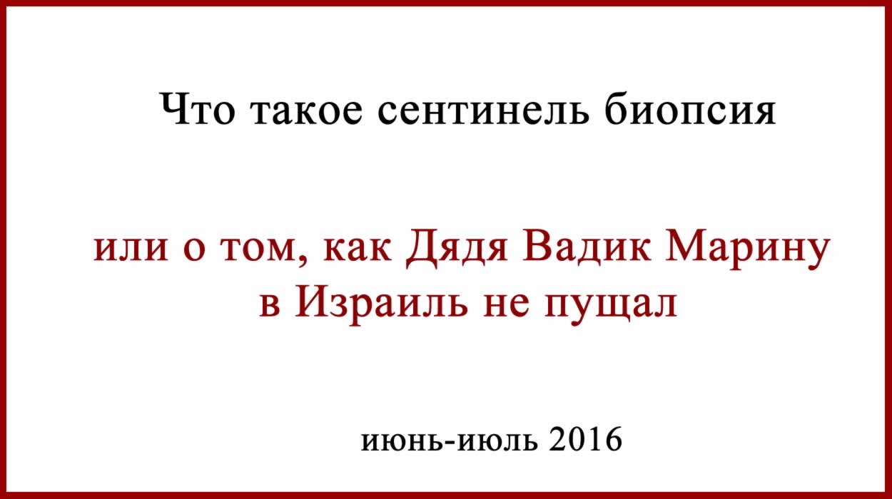 Что такое сентинель биопсия, или как Дядя Вадик Марину в Израиль не пущал... Что такое сентинель биопсия.