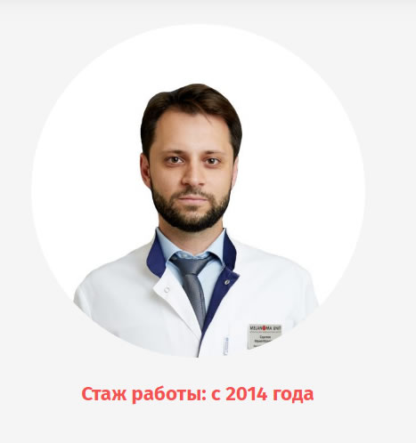 Дерматолог Юрий Сергеев. Клиника МеланомаЮнит