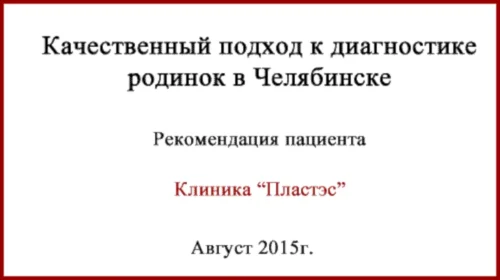 Диагностика родинок в Челябинске. Клиника Пластэс